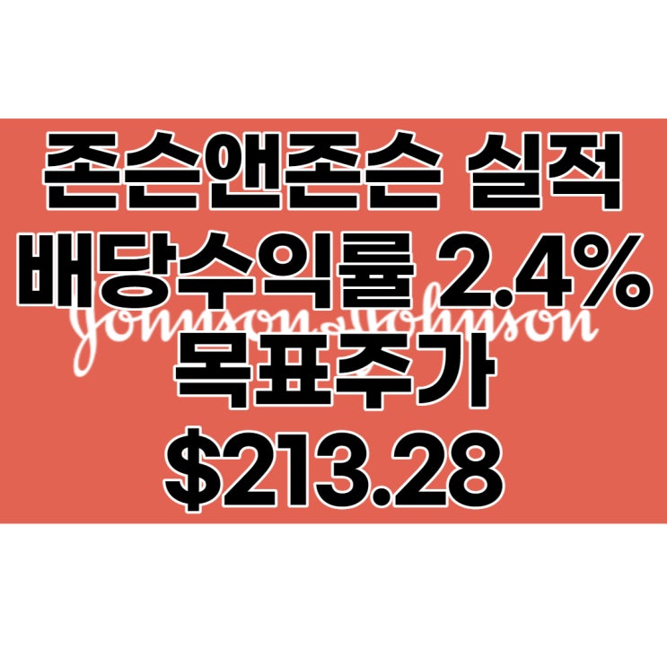 존슨앤존슨(JNJ) 주가, 실적, 목표주가 : $213.28, 배당수익률 : 2.44%, 58년 연속 배당증가