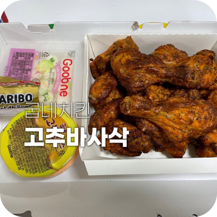 굽네 고추바사삭 고블링 마블링이 넘 마싯써