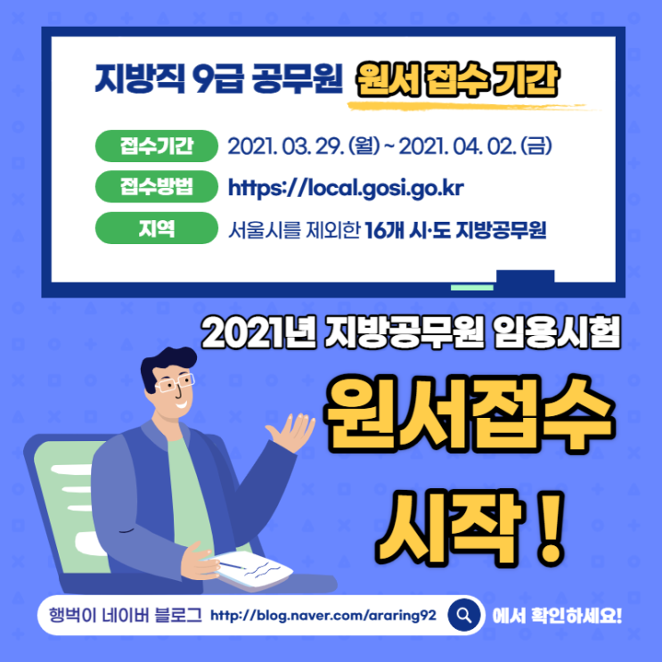 2021 지방공무원 임용시험 응시원서 접수 시작!!
