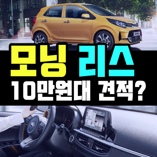  경차 모닝 리스 10만원대 견적 정말로 가능해?