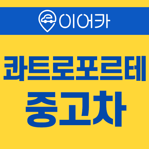  마세라티 콰트로포르테 중고차 지원금받고 즉시출고 받으세요!