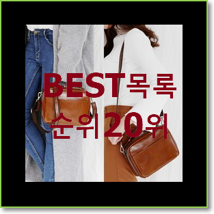  너무 갖고싶은 디올크로스백 선택 베스트 성능 랭킹 20위