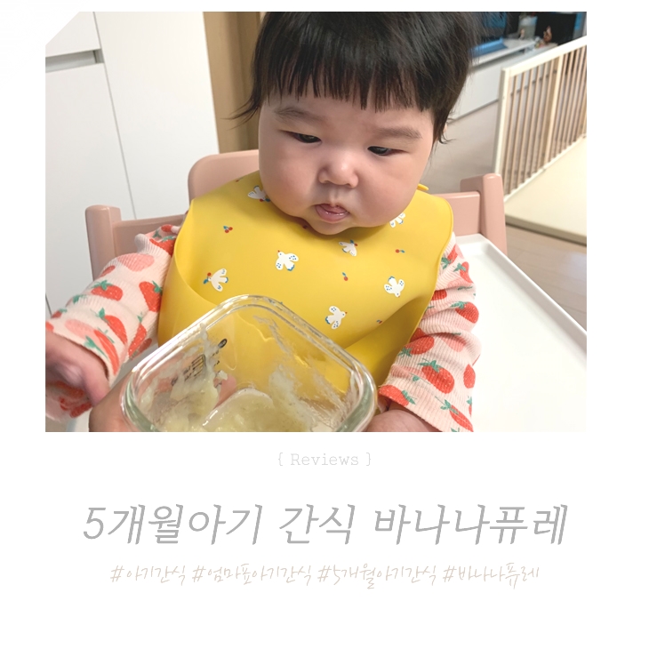  5개월 아기 간식, 바나나 퓨레 냄비로 만들기 !