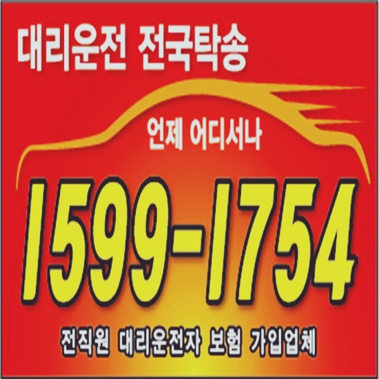  대리운전 대리비 어디서나 복합결제 가능 카드결제 가능 계좌이체 가능 전직원 보험 가입업체 24시간 연중무휴 언제나 문의가능 