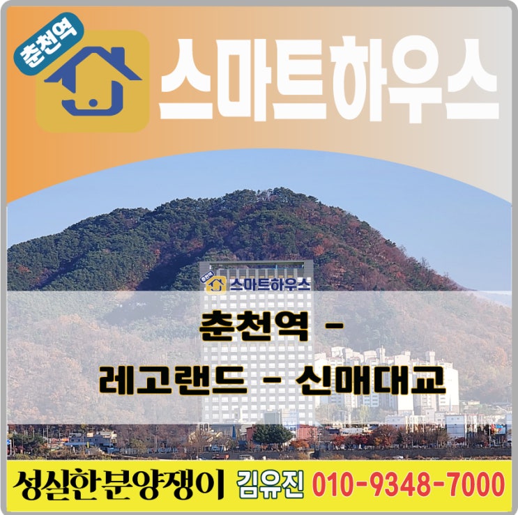  춘천역 - 레고랜드 - 신매터널