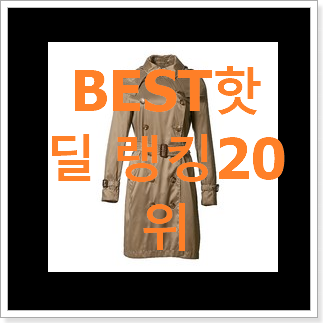 가격착한 트렌치코트 사는곳 공유 인기 목록 순위 20위 가격착한 트렌치코트 사는곳 공유 인기 목록 순위 20위