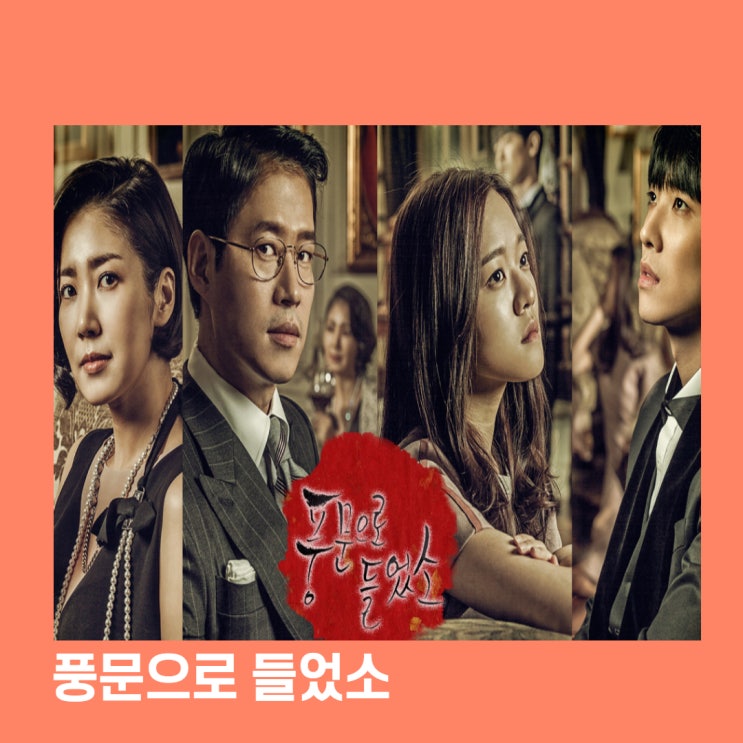  풍문으로 들었소드라마줄거리 알아보기