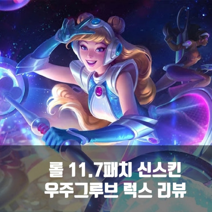 롤 패치노트 11.7(2) 신스킨 우주그루브 럭스리뷰 롤 패치노트 11.7(2) 신스킨 우주그루브 럭스리뷰