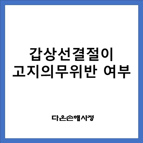  건강검진상 갑상선 결절이 고지의무위반에 해당되는지 여부