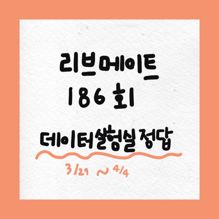  [앱테크] 리브메이트 데이터실험실 정답 186회차, 일반상식 퀴즈 정답