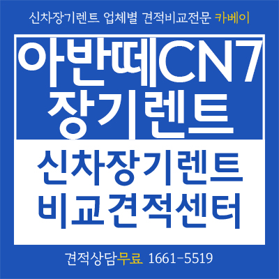  아반떼 CN7 장기렌트 할부하지 마세요