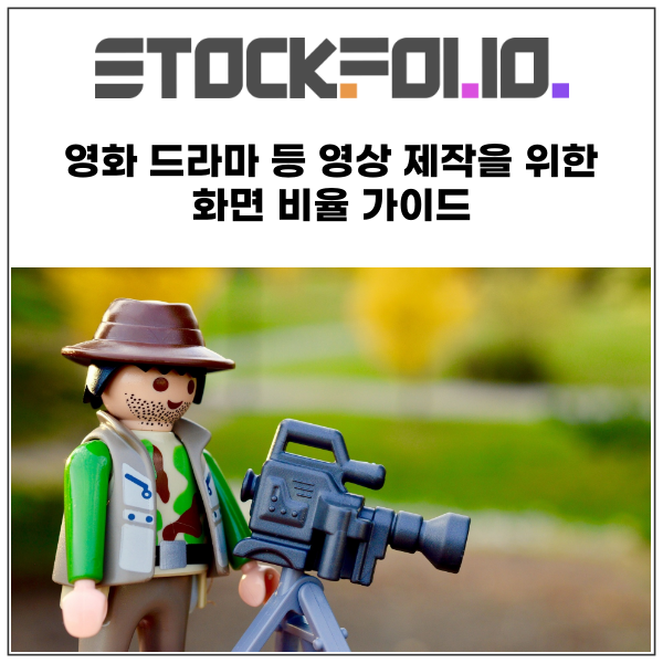  영화 드라마 등 영상 제작을 위한 화면 비율 가이드
