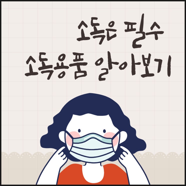  소독용 에탄올 83% 알콜 솜 스왑 집에서 활용