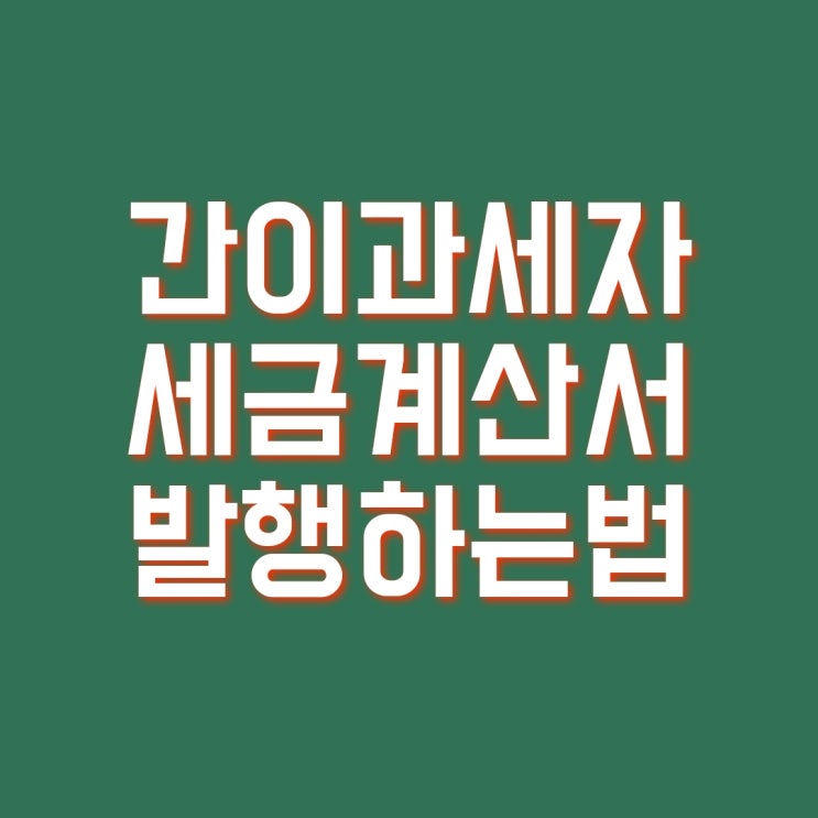  2021 간이과세자 - 세금계산서 발행하는 법