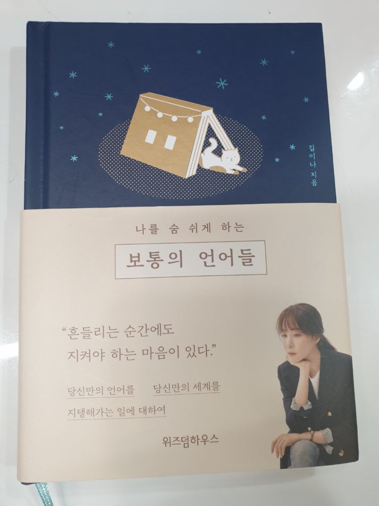  책을 읽다 : 보통의 언어들 - 김이나
