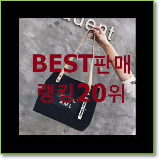  가성비혜자 크로스에코백 제품 베스트 인기 랭킹 20위