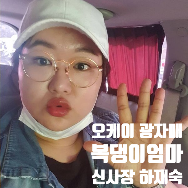 오케이 광자매 복댕이 엄마 신사장 신마리아 하재숙 알아보기 오케이 광자매 복댕이 엄마 신사장 신마리아 하재숙 알아보기