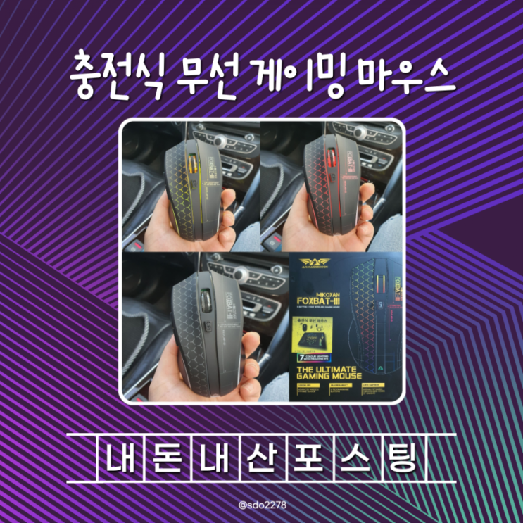  충전식 무선 게이밍 마우스 아마겟돈 폭스벳3 내돈내산 리뷰