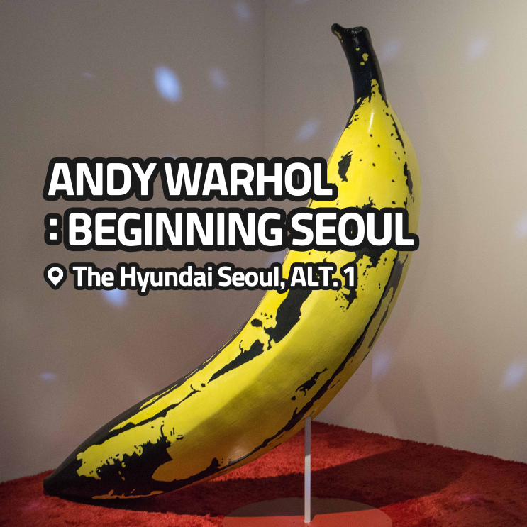  [전시회] <앤디워홀 : 비기닝 서울> 후기, 더 현대 서울 ALT. 1 | 여의도 전시, 굿즈, 도슨트 외