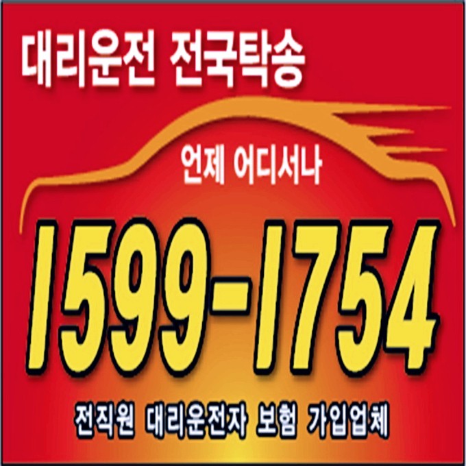  어디서나 언제나 24시간 연중무휴 대리운전 대리비 복합결제 가능 카드결제 가능 계좌이체 가능 전직원 보험 가입업체 문의가능 