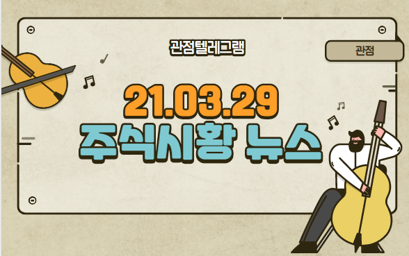 21.03.29 주식시황뉴스 21.03.29 주식시황뉴스