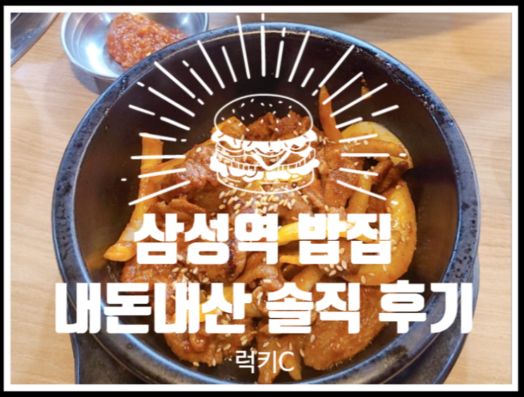 삼성역밥집, 직장인밥집 내돈내산솔직후기