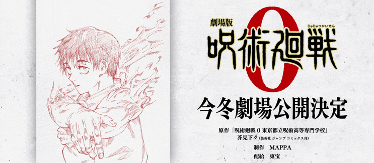  애니 예고편-극장판 주술회전 0 『劇場版 呪術廻戦 0』
