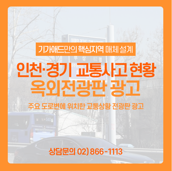 교통사고 현황전광판ㅣ주요 도로변에 위치한 교통상황 전광판 광고! 인천/경기 전광판 매체 소개
