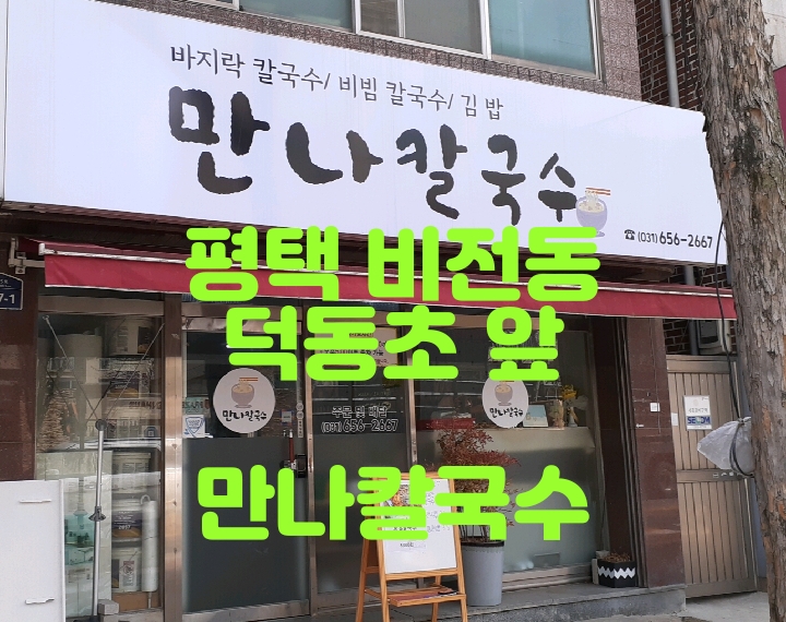  평택 비전동 바지락 넉넉한 만나칼국수는 김밥도 맛있어요
