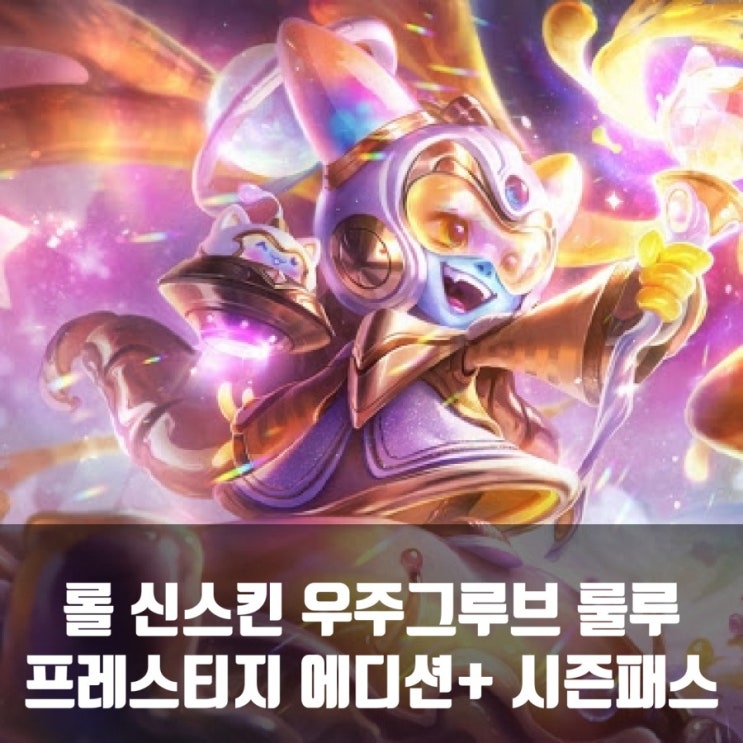 롤 신스킨 프레스티지 우주그루브 룰루 리뷰 + 우주그루브 시즌패스