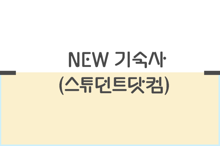 13일째)새로운 기숙사(스튜던트닷컴 이용기2탄) 13일째)새로운 기숙사(스튜던트닷컴 이용기2탄)