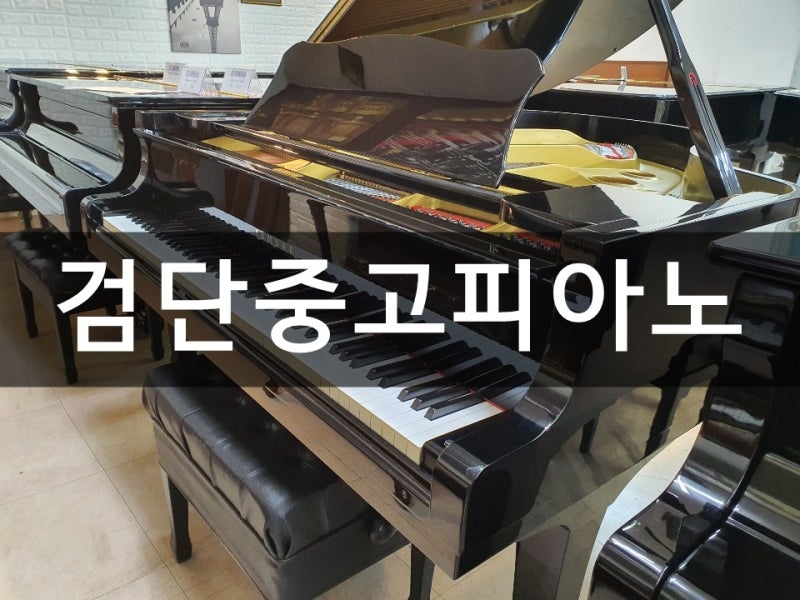 검단중고피아노 우리 집 피아노가 무료 수거 될까요?