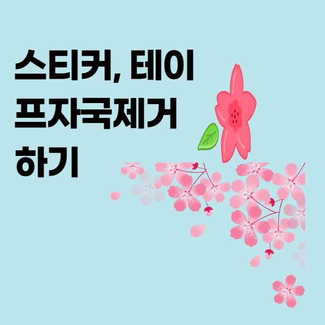  스티커,병,가위등에 남은 자국 없애는 방법