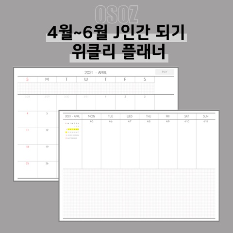  [OSOZ] 4월~6월까지 J 인간 되기 디지털 위클리 플래너 속지 | 굿노트, 노트쉘프, 인쇄 가능(A4사이즈)