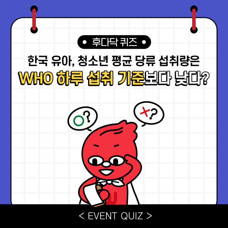 마일리지 퀴즈, 한국 유아, 청소년 평균 당류 섭취량은 WHO 하루 섭취 기준보다 낮다?!(3/15) 마일리지 퀴즈, 한국 유아, 청소년 평균 당류 섭취량은 WHO 하루 섭취 기준보다 낮다?!(3/15)