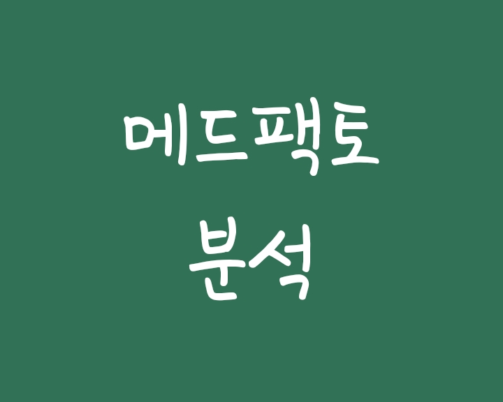 메드팩토 주가 전망 - 백토서팁 파이프라인 메드팩토 주가 전망 - 백토서팁 파이프라인