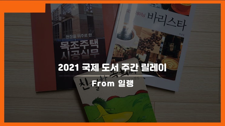  2021 국제 도서 주간 릴레이(From 일랭님)