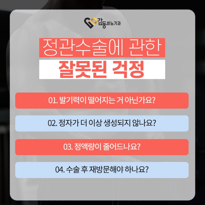 부산정관수술 미리충분히계획하고