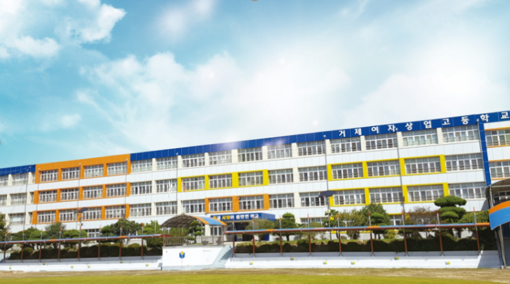 거제여자상업고등학교 Geoje Girls' Commercial High School 거제여자상업고등학교 Geoje Girls' Commercial High School