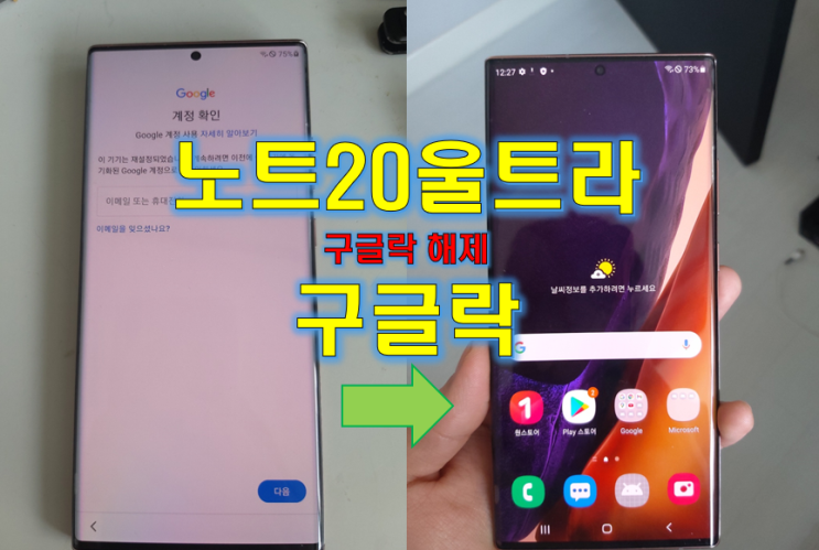  삼성 갤럭시노트20 울트라 구글락 해제 (SM-N986N) - 이 기기는 재설정 되었습니다