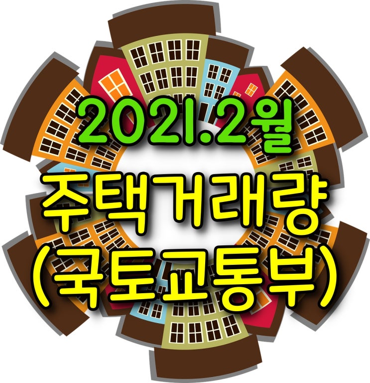  2월 주택거래량 - 매매거래량, 전월세거래량
