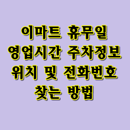 전국 이마트 휴무일 영업시간 주차 위치 및 전화번호 찾는 방법