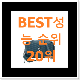 전문가추천 생로랑카메라백 탑20 순위 구성이 참 좋네욤 전문가추천 생로랑카메라백 탑20 순위 구성이 참 좋네욤