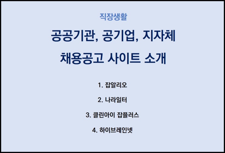  [채용공고사이트소개]공공기관, 공기업 채용공고 놓치지 마세요! 채용공고 검색하기 유용한 사이트 소개