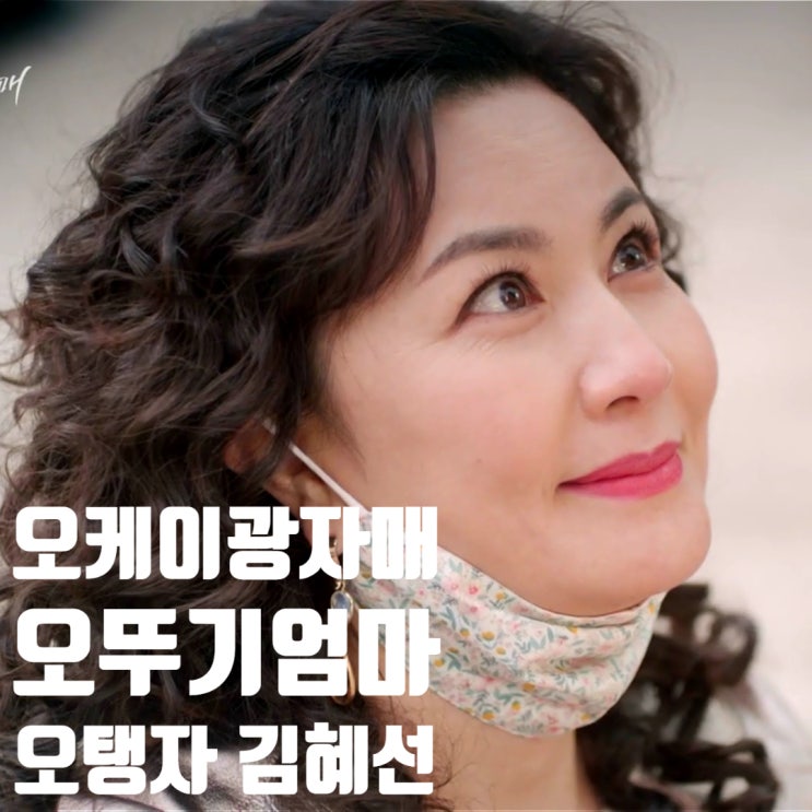 오케이 광자매 엄마 오맹자 동생 오뚜기엄마 오탱자 김혜선 알아보기 오케이 광자매 엄마 오맹자 동생 오뚜기엄마 오탱자 김혜선 알아보기