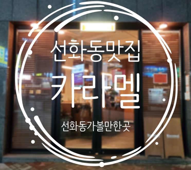  선화동 맛집 추천, 뇨끼가 맛있는 집 :: 카라멜