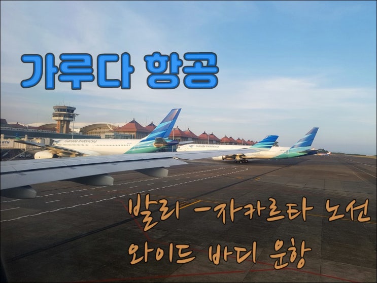  자카르타 - 발리 가루다항공 와이드바디 항공기 투입