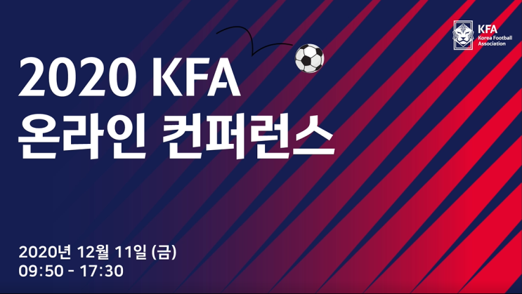  [송출진행] 2020 KFA(대한축구협회) 온라인 컨퍼런스 송출