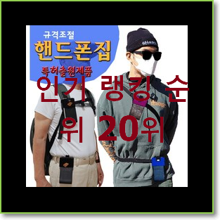  인기있는 폰가방 구매 BEST 판매 TOP 20위