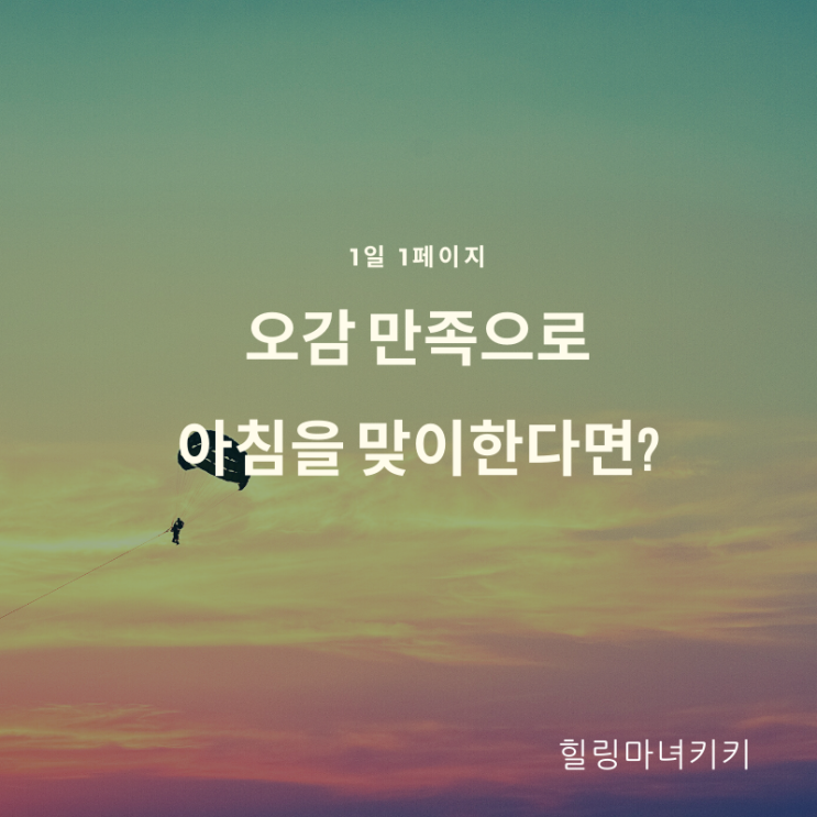  1일1페이지 ㅡ 08일 오감만족으로 아침을 맞이한다면?